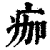 痂(清·印刷字体·康熙字典)