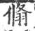 翛(宋·印刷字体·广韵)