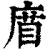 𢉧(清·印刷字体·康熙字典)