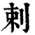 剌(清·印刷字体·康熙字典)