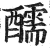 醹(明·印刷字体·洪武正韵)