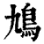 鸠(清·印刷字体·康熙字典)