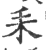 𦓤(宋·印刷字体·广韵)