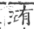 珛(宋·印刷字体·广韵)
