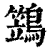 鷑(清·印刷字体·康熙字典)