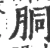 胴(宋·印刷字体·广韵)
