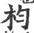 枃(宋·印刷字体·广韵)