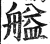 艗(明·印刷字体·洪武正韵)