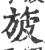 旇(宋·印刷字体·广韵)