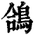 鴿(清·印刷字体·康熙字典)