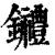 𨰋(清·印刷字体·康熙字典)