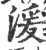 湲(宋·印刷字体·广韵)