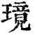 璄(清·印刷字体·康熙字典)