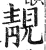 靓(明·印刷字体·洪武正韵)