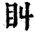 𥃧(清·印刷字体·康熙字典)