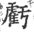 虧(宋·印刷字体·广韵)