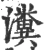 瀵(宋·印刷字体·广韵)
