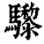 𩧋(清·印刷字体·康熙字典)