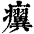 𤼌(清·印刷字体·康熙字典)