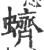 蠐(宋·印刷字体·广韵)