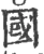 国(宋·印刷字体·广韵)