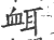 衈(宋·印刷字体·广韵)