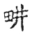畊(宋·传抄·古文四声韵)