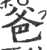 爸(宋·印刷字体·广韵)