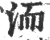 洏(宋·印刷字体·广韵)