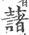 藷(宋·印刷字体·广韵)