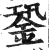 銎(明·印刷字体·洪武正韵)