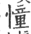 憧(宋·印刷字体·广韵)