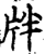 牉(宋·印刷字体·增韵)