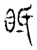 眡(东汉·传抄·说文解字)