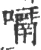 𡁑(宋·印刷字体·广韵)