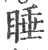 睡(宋·印刷字体·广韵)