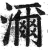 濔(明·印刷字体·洪武正韵)