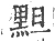 䵣(宋·印刷字体·广韵)