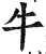 牛(明·印刷字体·洪武正韵)