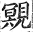 覭(明·印刷字体·洪武正韵)