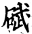 碔(宋·印刷字体·增韵)