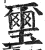 玺(明·印刷字体·洪武正韵)