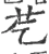 䒗(宋·印刷字体·广韵)