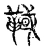 𩋉(宋·传抄·古文四声韵)