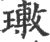 璷(宋·印刷字体·广韵)