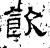 饮(汉·石经·熹平石经)
