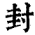 封(清·印刷字体·康熙字典)