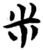 米(楚〔战国〕·简·包山)