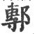 鄟(宋·印刷字体·广韵)