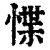 惵(清·印刷字体·康熙字典)